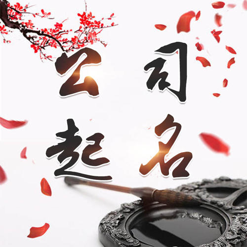 承德市公司起名_找田馥连起名