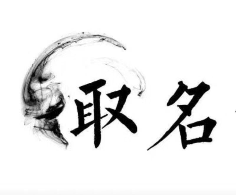  承德市宝宝取名 大师一对一人工起名